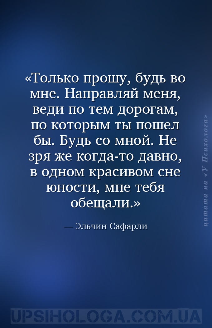 Только прошу, будь во мне. Направляй меня, веди по тем дорогам, по которым... — Эльчин Сафарли