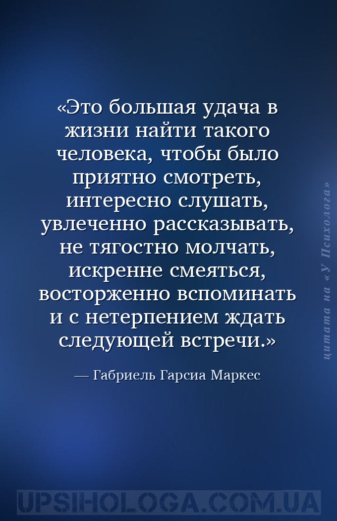 Это большая удача в жизни найти такого человека, чтобы было приятно смотрет... — Габриель Гарсиа Маркес