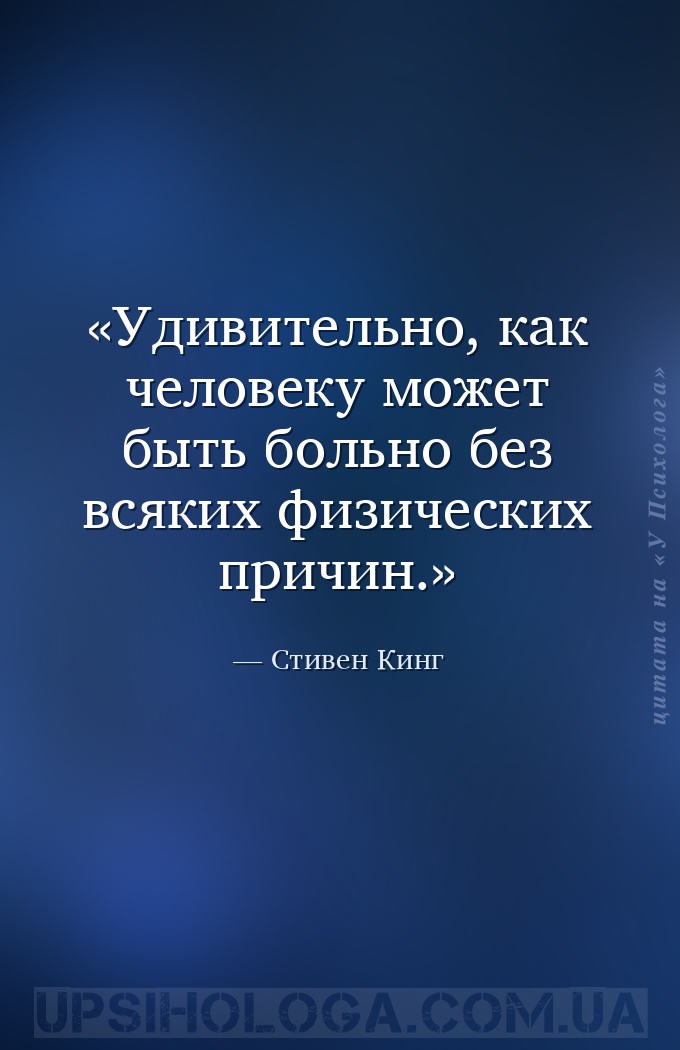 Удивительно, как человеку может быть больно без всяких физических причин. — Стивен Кинг