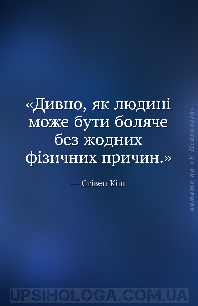 Дивно, як людині може бути боляче без жодних фізичних причин. — Стівен Кінг