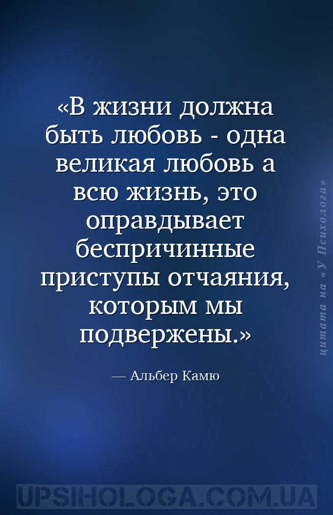 В жизни должна быть любовь - одна великая любовь а всю жизнь, это оправдыва... — Альбер Камю