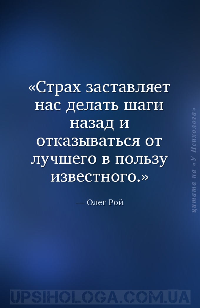 Страх заставляет нас делать шаги назад и отказываться от лучшего в пользу и... — Олег Рой
