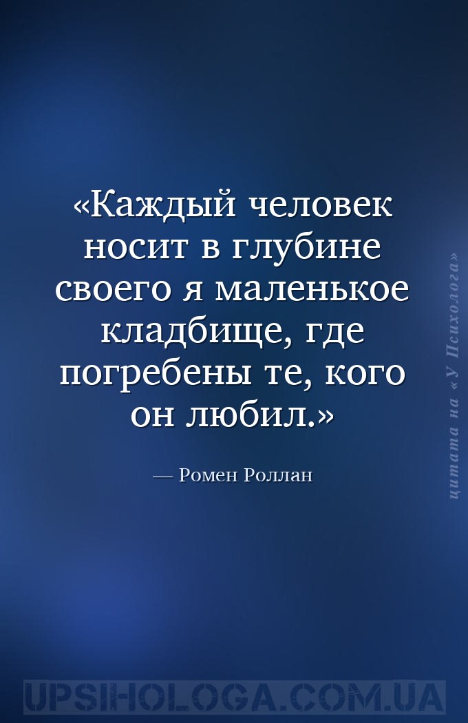 Каждый человек носит в глубине своего я маленькое кладбище, где погребены т... — Ромен Роллан