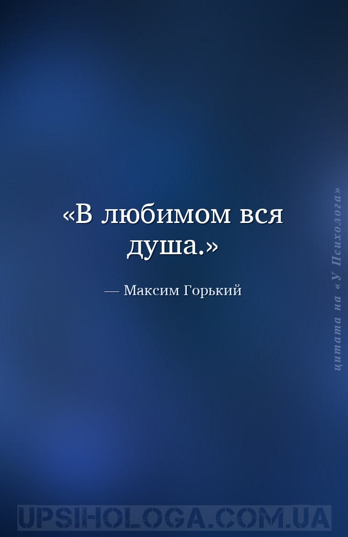 В любимом вся душа. — Максим Горький