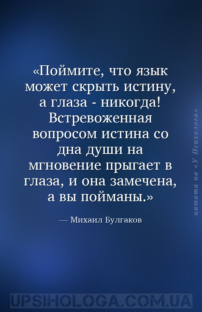 Поймите, что язык может скрыть истину, а глаза - никогда! Встревоженная воп... — Михаил Булгаков