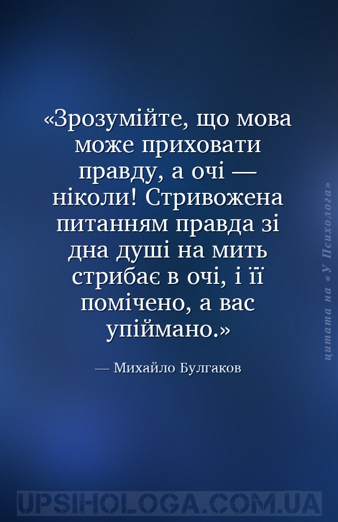 Зрозумійте, що мова може приховати правду, а очі — ніколи! Стривожена питан... — Михайло Булгаков