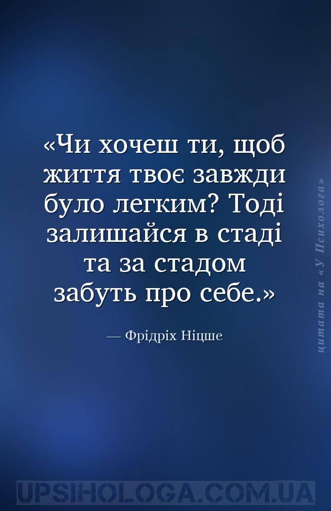 Чи хочеш ти, щоб життя твоє завжди було легким? Тоді залишайся в стаді та з... — Фрідріх Ніцше