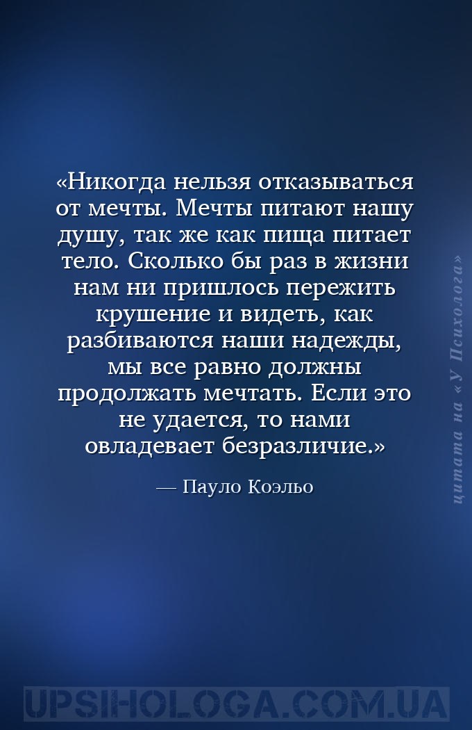 Никогда нельзя отказываться от мечты. Мечты питают нашу душу, так же как пи... — Пауло Коэльо