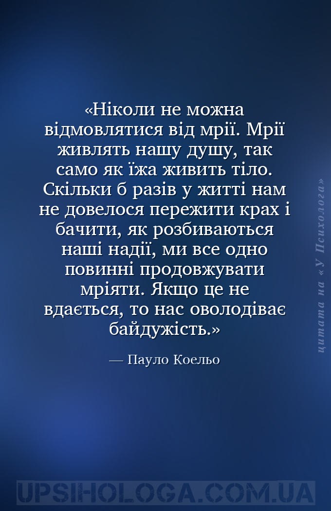 Ніколи не можна відмовлятися від мрії. Мрії живлять нашу душу, так само як... — Пауло Коельо