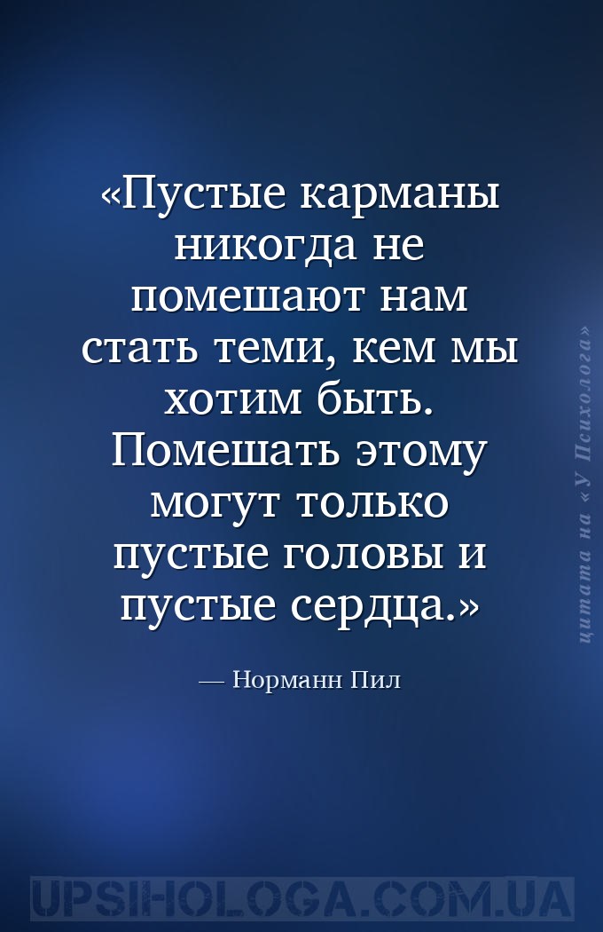 Пустые карманы никогда не помешают нам стать теми, кем мы хотим быть. Помеш... — Норманн Пил