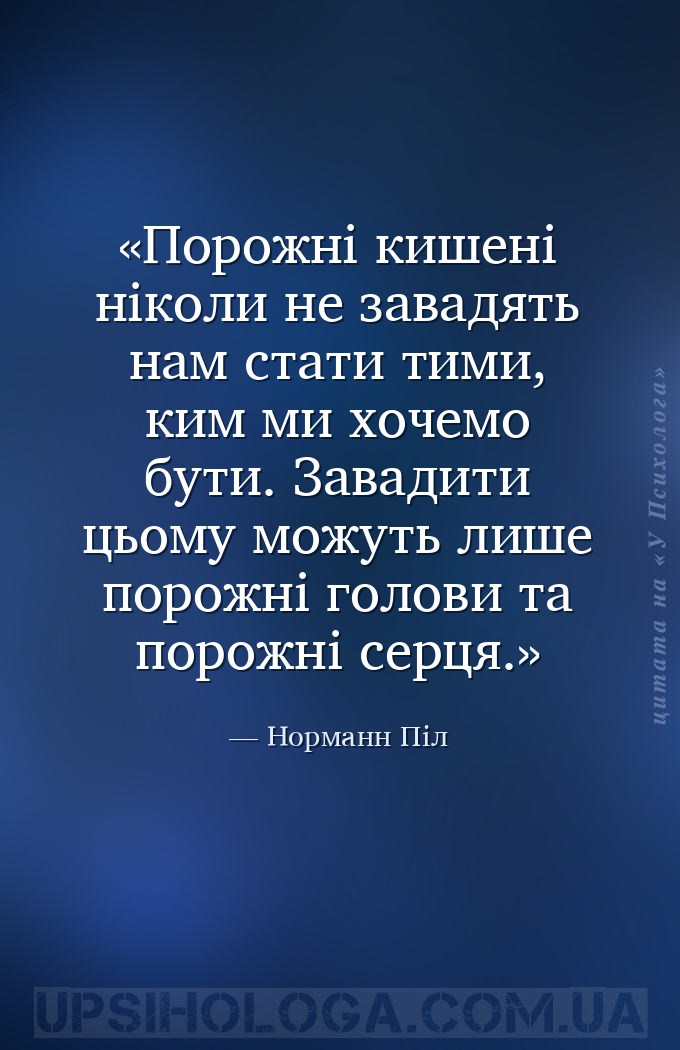 Порожні кишені ніколи не завадять нам стати тими, ким ми хочемо бути. Завад... — Норманн Піл