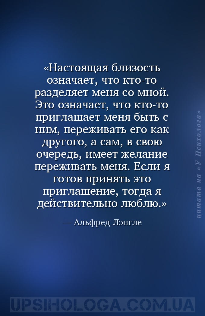 Настоящая близость означает, что кто-то разделяет меня со мной. Это означае... — Альфред Лэнгле
