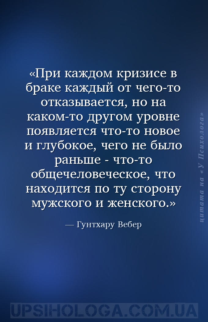 При каждом кризисе в браке каждый от чего-то отказывается, но на каком-то д... — Гунтхару Вебер