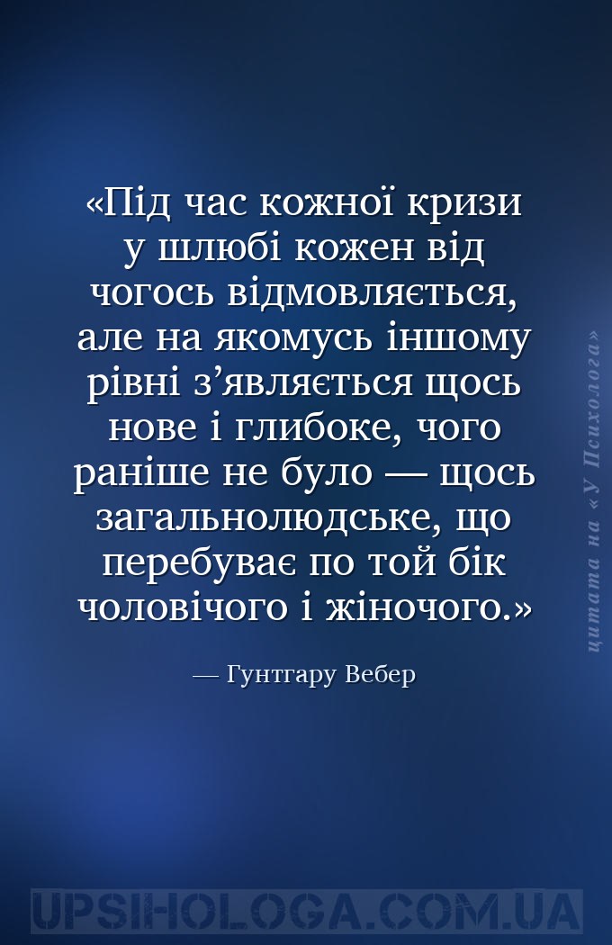 Під час кожної кризи у шлюбі кожен від чогось відмовляється, але на якомусь... — Гунтгару Вебер