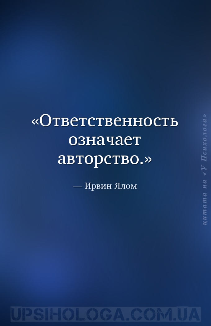 Ответственность означает авторство. — Ирвин Ялом