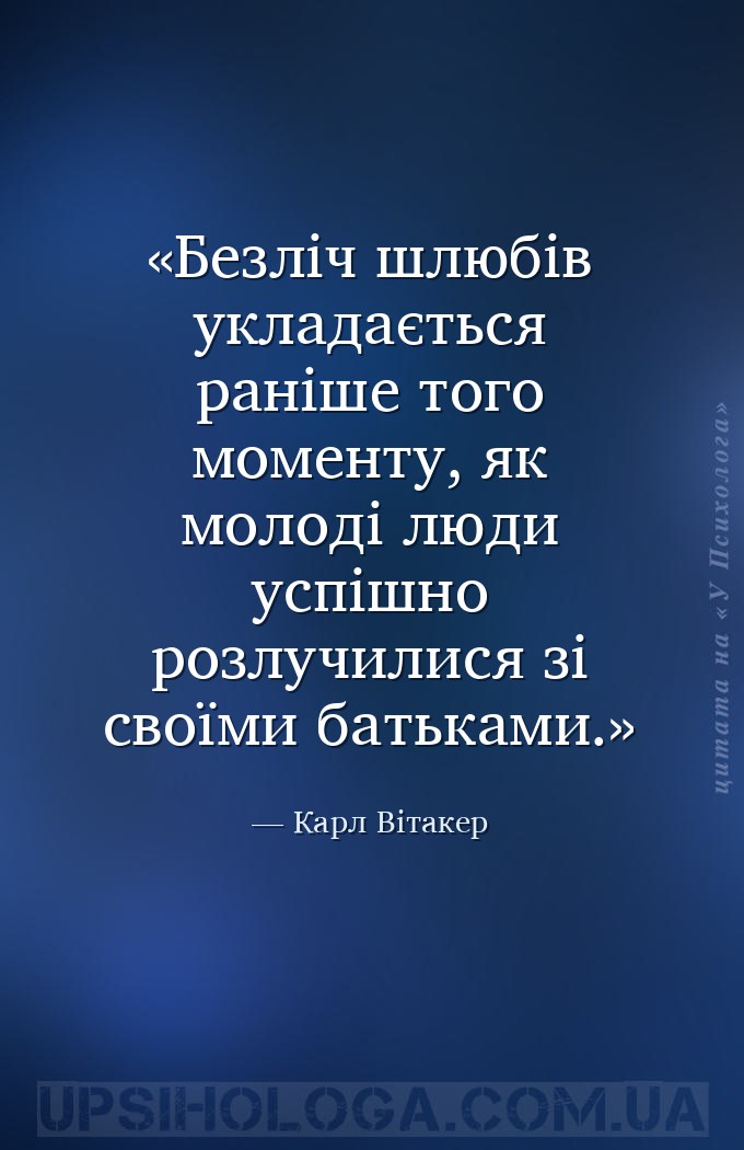 Безліч шлюбів укладається раніше того моменту, як молоді люди успішно розлу... — Карл Вітакер