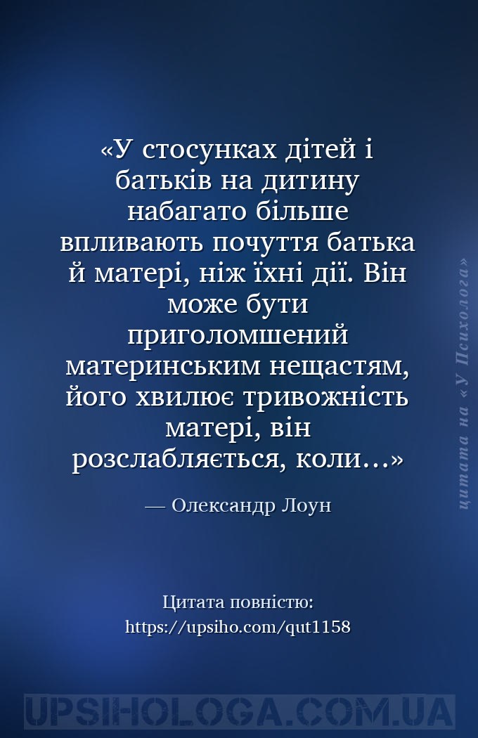 У стосунках дітей і батьків на дитину набагато більше впливають почуття бат... — Олександр Лоун