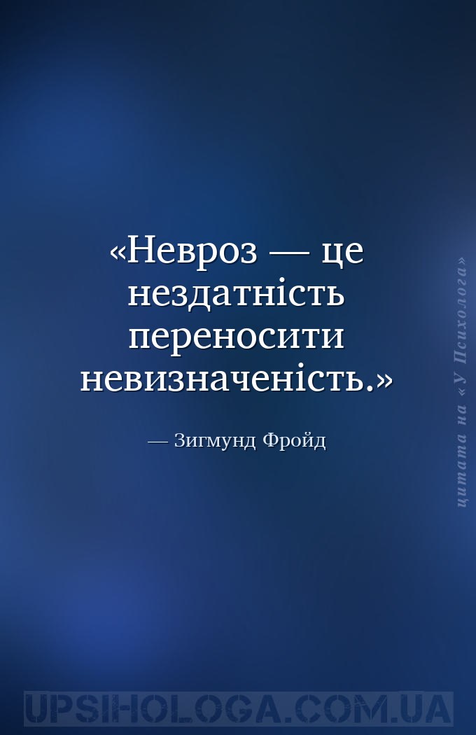 Невроз — це нездатність переносити невизначеність. — Зигмунд Фройд