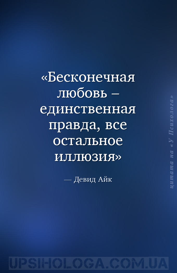 Бесконечная любовь – единственная правда, все остальное иллюзия — Девид Айк