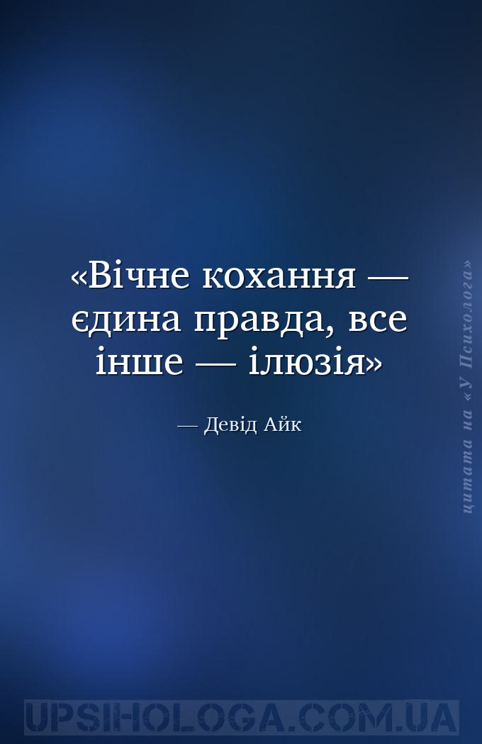 Вічне кохання — єдина правда, все інше — ілюзія — Девід Айк