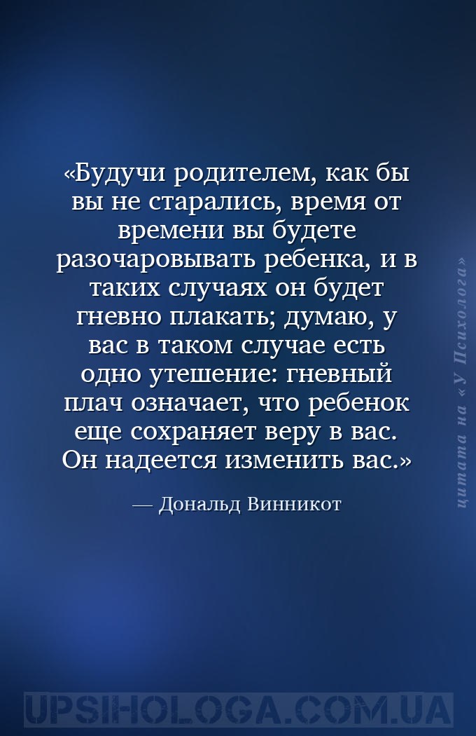 Будучи родителем, как бы вы не старались, время от времени вы будете разоча... — Дональд Винникот