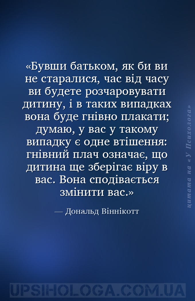 Бувши батьком, як би ви не старалися, час від часу ви будете розчаровувати... — Дональд Віннікотт