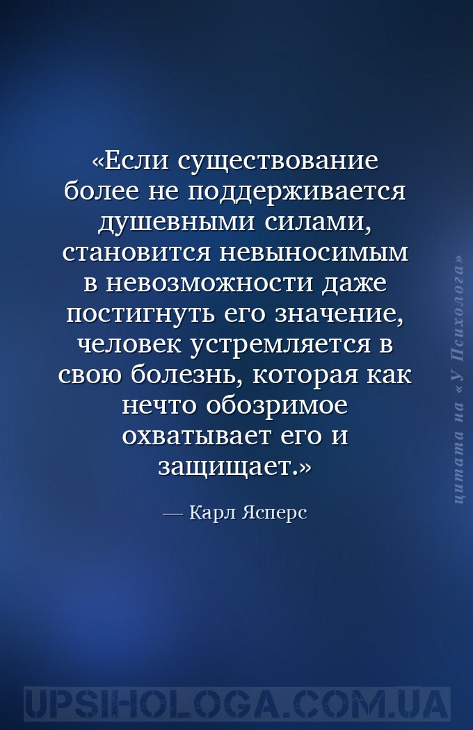 Если существование более не поддерживается  душевными силами, становится не... — Карл Ясперс