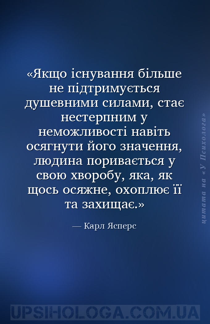 Якщо існування більше не підтримується душевними силами, стає нестерпним у... — Карл Ясперс