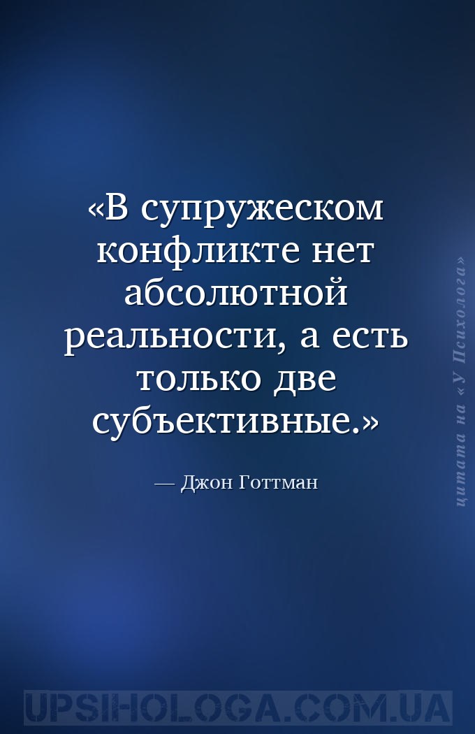В супружеском конфликте нет абсолютной реальности, а есть только две субъек... — Джон Готтман