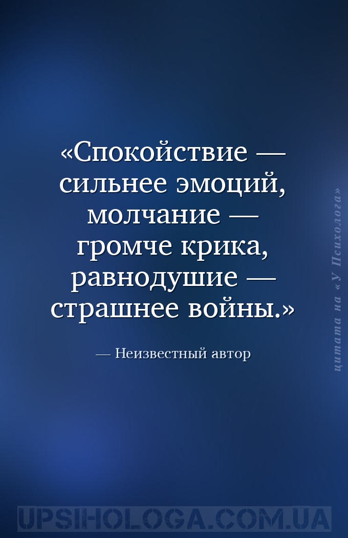 Спокойствие — сильнее эмоций, молчание — громче крика, равнодушие — страшне... — Неизвестный автор
