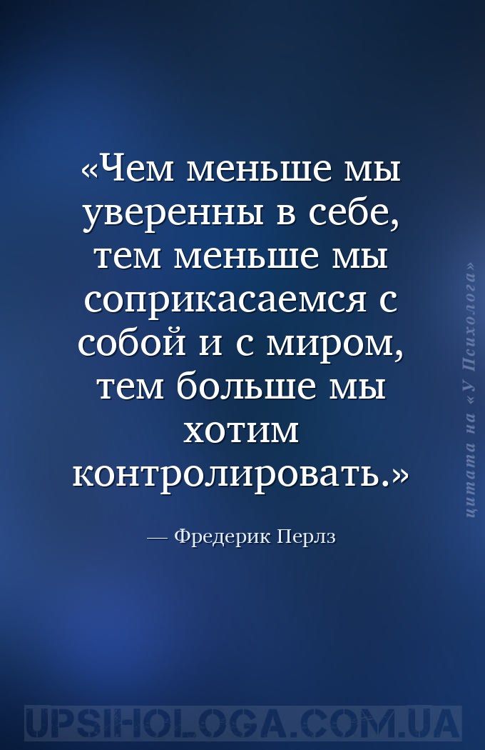 Чем меньше мы уверенны в себе, тем меньше мы соприкасаемся с собой и с миро... — Фредерик Перлз