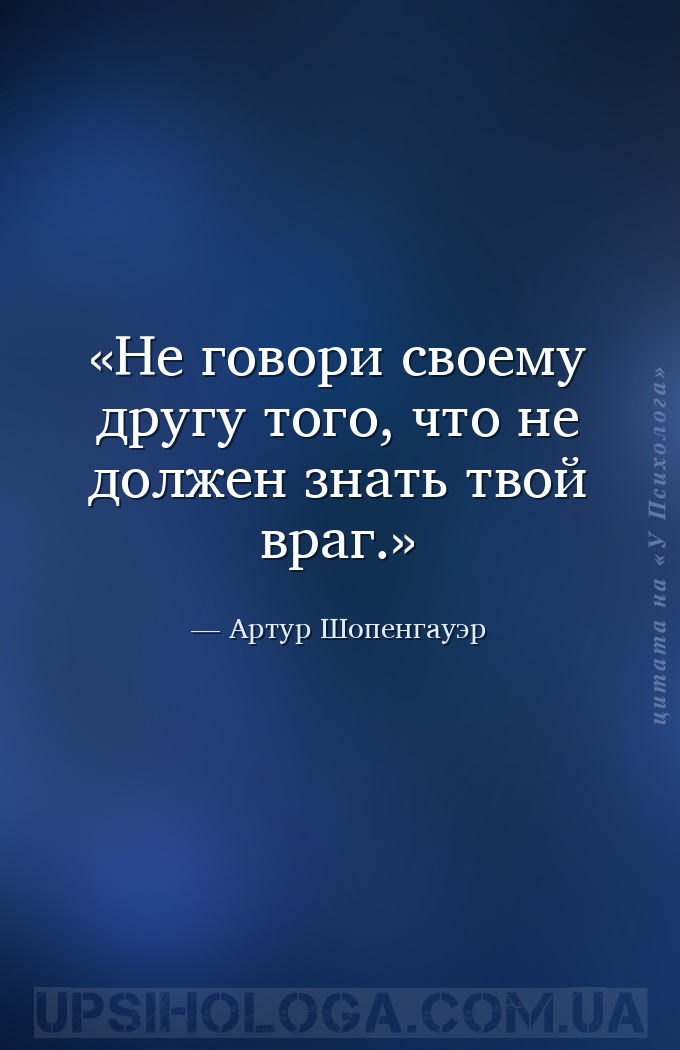 Не говори своему другу того, что не должен знать твой враг. — Артур Шопенгауэр