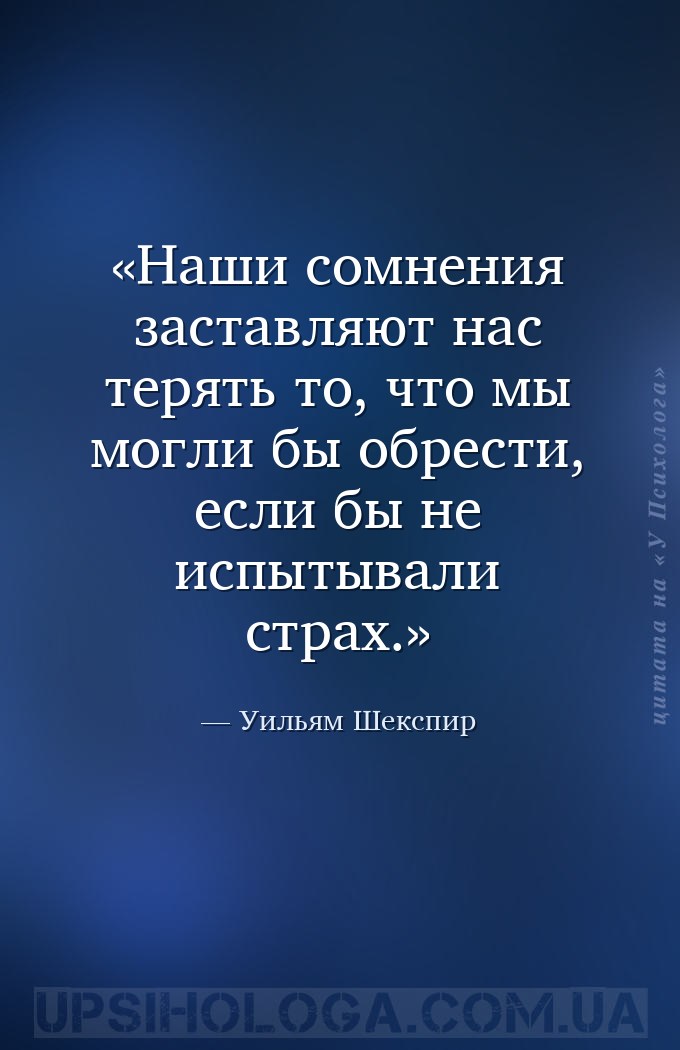 Наши сомнения заставляют нас терять то, что мы могли бы обрести, если бы не... — Уильям Шекспир