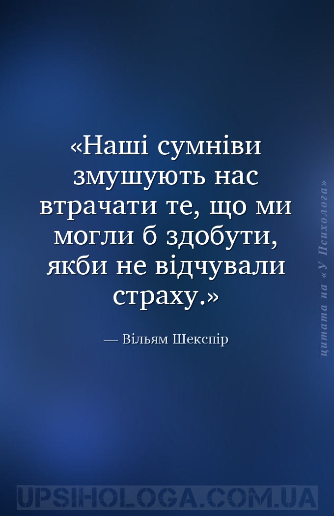 Наші сумніви змушують нас втрачати те, що ми могли б здобути, якби не відчу... — Вільям Шекспір