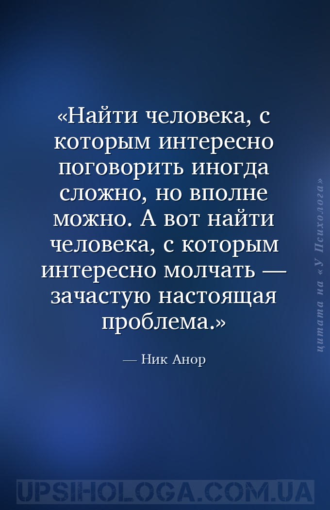 Найти человека, с которым интересно поговорить иногда сложно, но вполне мож... — Ник Анор