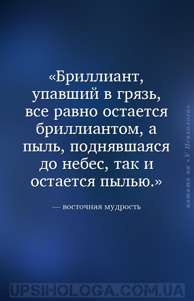 Бриллиант, упавший в грязь, все равно остается бриллиантом, а пыль, поднявш... — восточная мудрость