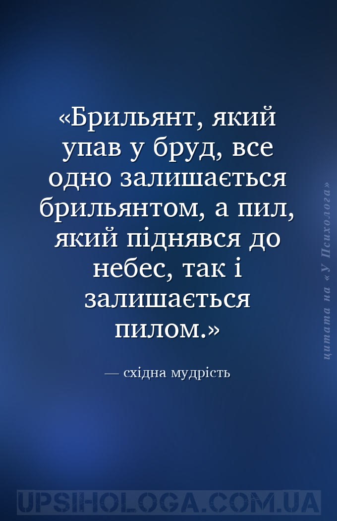 Брильянт, який упав у бруд, все одно залишається брильянтом, а пил, який пі... — східна мудрість