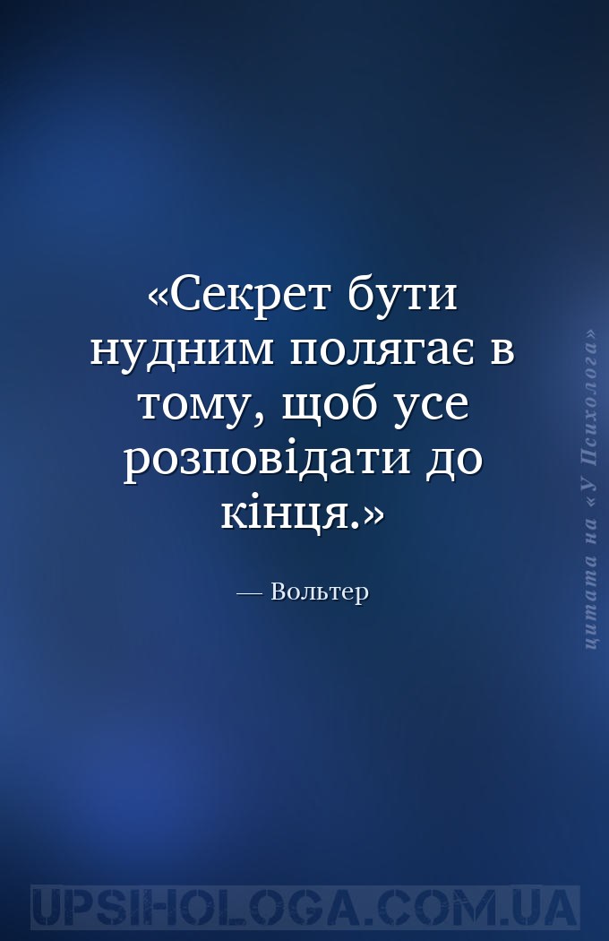 Секрет бути нудним полягає в тому, щоб усе розповідати до кінця. — Вольтер