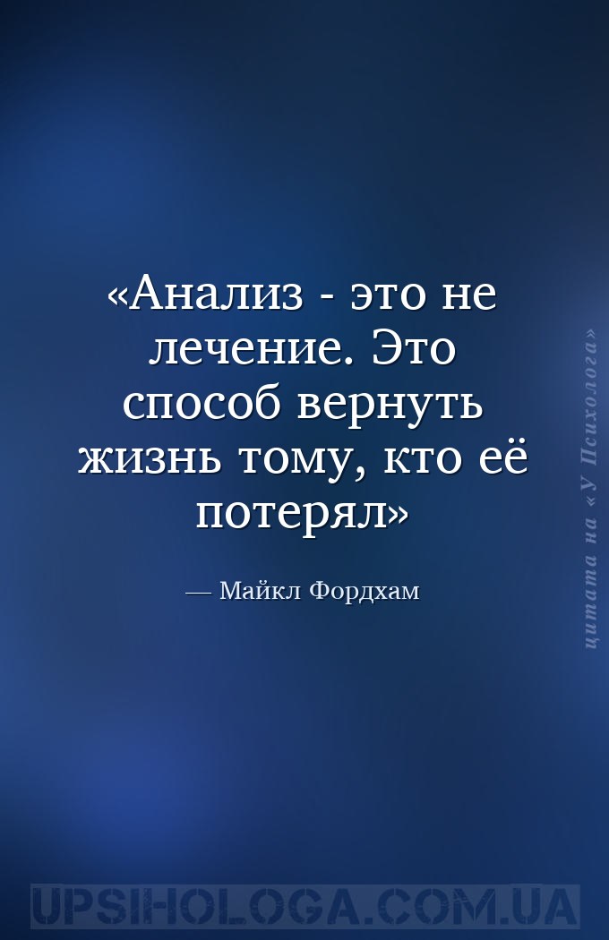 Анализ - это не лечение. Это способ вернуть жизнь тому, кто её потерял — Майкл Фордхам