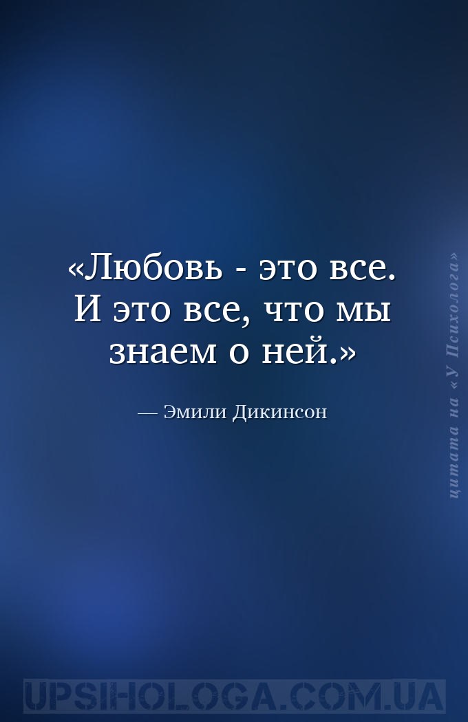 Любовь - это все. И это все, что мы знаем о ней. — Эмили Дикинсон