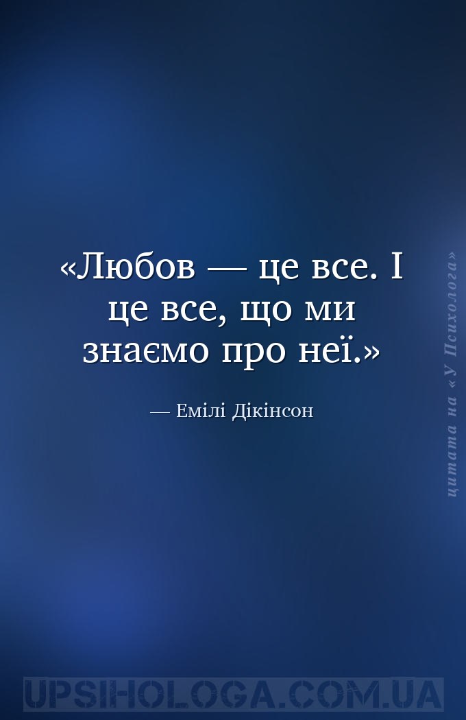 Любов — це все. І це все, що ми знаємо про неї. — Емілі Дікінсон