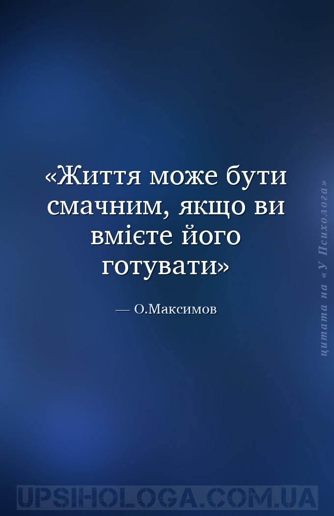 Життя може бути смачним, якщо ви вмієте його готувати — О.Максимов