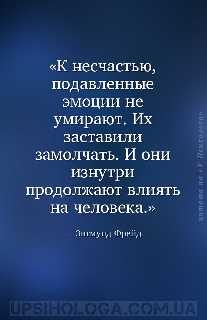 К несчастью, подавленные эмоции не умирают. Их заставили замолчать. И они и... — Зигмунд Фрейд