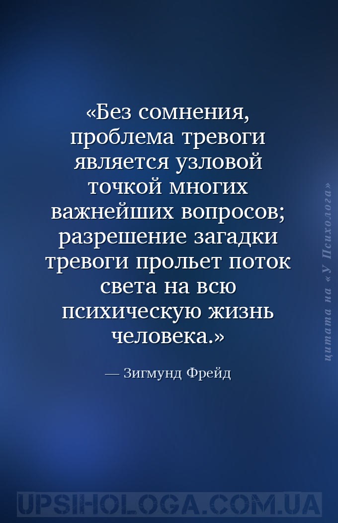 Без сомнения, проблема тревоги является узловой точкой многих важнейших воп... — Зигмунд Фрейд