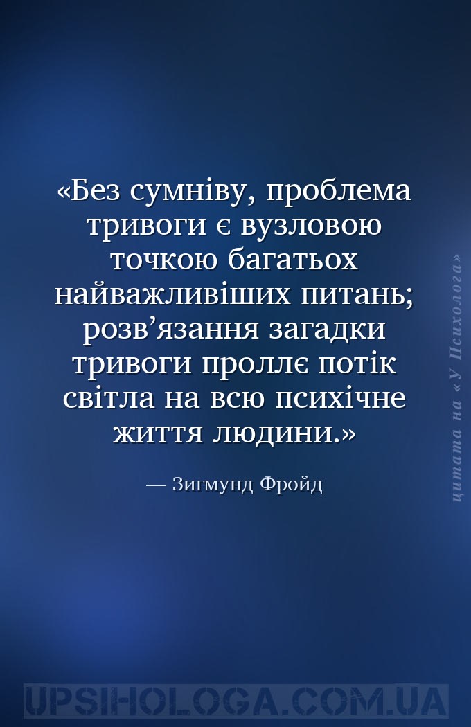Без сумніву, проблема тривоги є вузловою точкою багатьох найважливіших пита... — Зигмунд Фройд