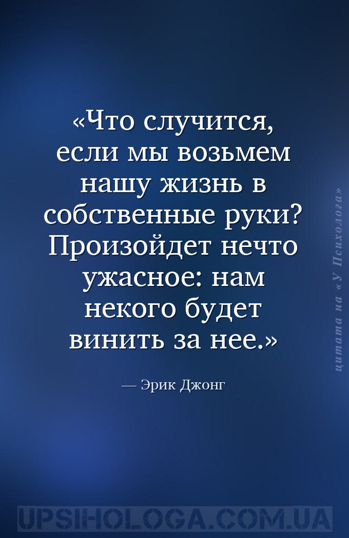 Что случится, если мы возьмем нашу жизнь в собственные руки? Произойдет неч... — Эрик Джонг