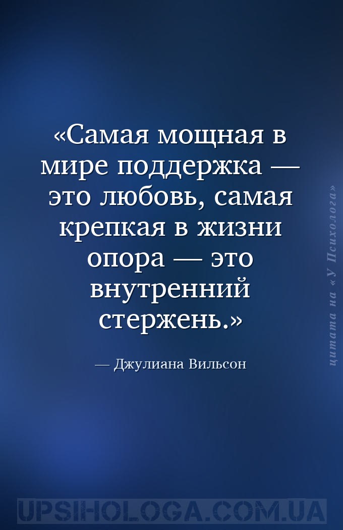 Самая мощная в мире поддержка — это любовь, самая крепкая в жизни опора — э... — Джулиана Вильсон