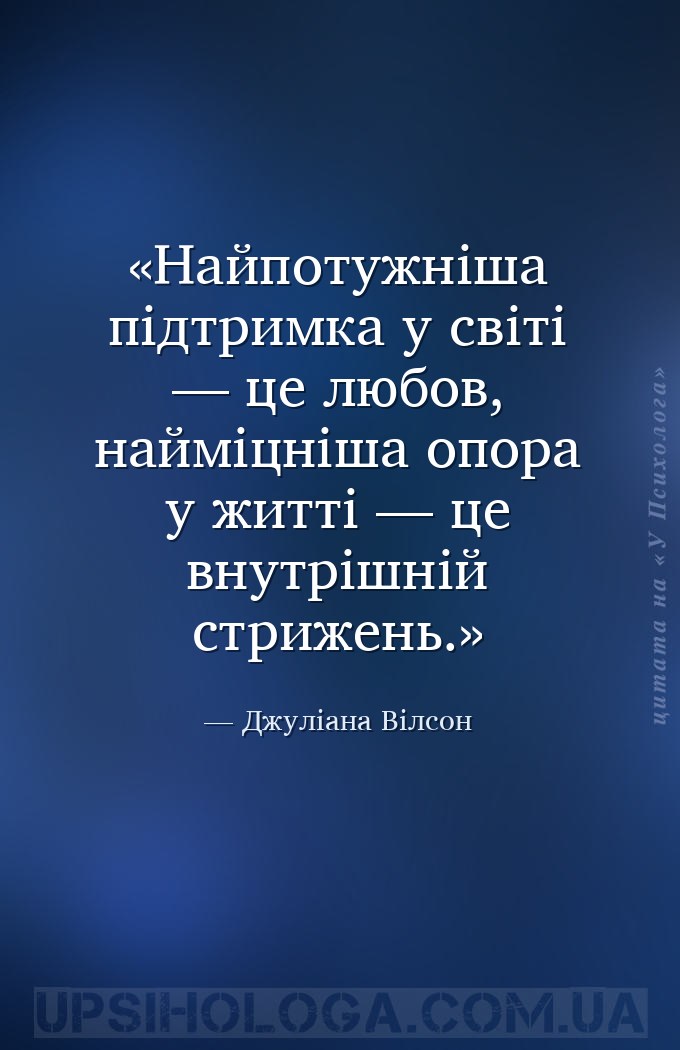 Найпотужніша підтримка у світі — це любов, найміцніша опора у житті — це вн... — Джуліана Вілсон