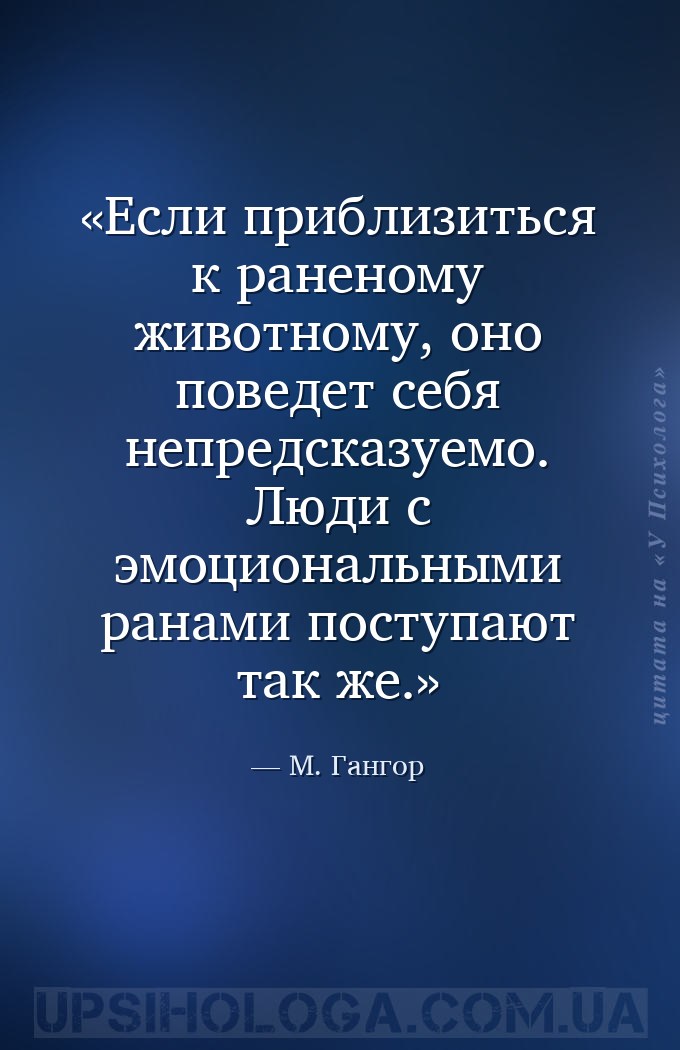 Если приблизиться к раненому животному, оно поведет себя непредсказуемо. Лю... — М. Гангор