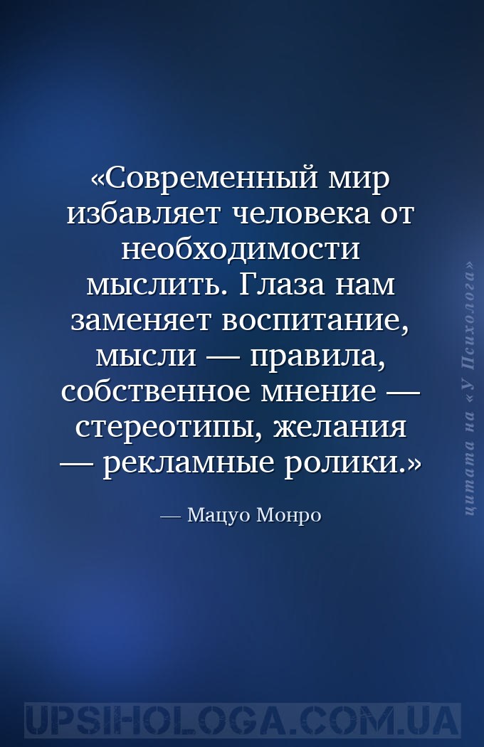 Современный мир избавляет человека от необходимости мыслить. Глаза нам заме... — Мацуо Монро